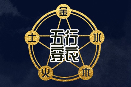 五行灵诀 五行土生金详解 喜用神测算 汉字查五行